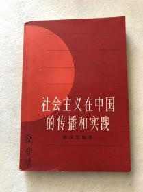 陈汉楚编著《社会主义在中国的传播和实践》中国青年出版社1984年一版一印包邮