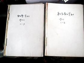 科学普及资料1972年1-7期全、科学普及资料1973年1-6期全、科学普及资料1974年12期全（其中10、11、12期改刊为科学普及）、科学普及1975年1-12、1976年1-12、1977年1-12 【7年和售，馆藏。订成册】