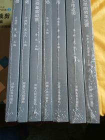 资本市场系列丛书（全7册，全新未拆封）: 1、 资本市场，2 、企业融资，3、 企业上市，4 、上市公司的资本运营，5 、期货市场，6、 风险投资基金运营，7 、河南上市公司【1～7，合售】