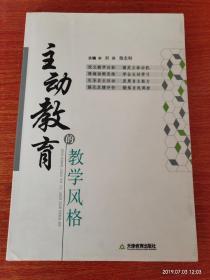 主动教育的教学风格【主编签赠本大32开本见图】H7