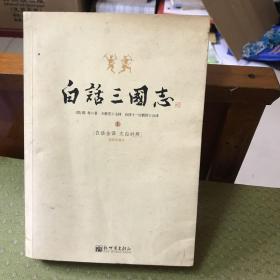 白话三国志 上册 插图珍藏版