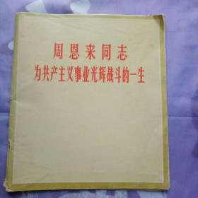 周恩来同志为共产主义事业光辉战斗的一生周恩来同志为共产主义事业光辉战斗的一生