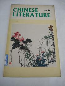 英文版《中国文学》1979.6    A7