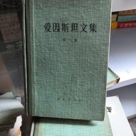 爱因斯坦文集一