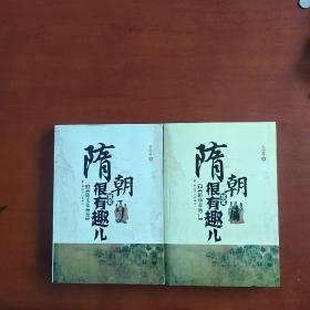 隋朝其实很有趣儿，隋文帝杨坚，隋炀帝杨广上下。