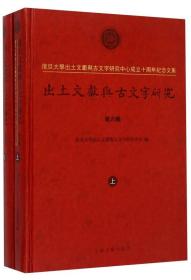 出土文献与古文字研究（第六辑）：复旦大学出土文献与古文字研究中心成立十周年纪念文集