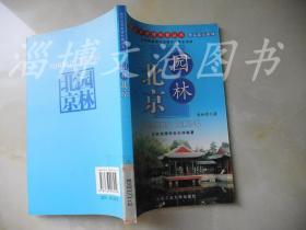 现代北京地理科普丛书：园林北京