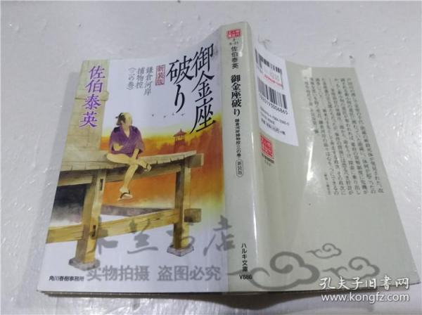 原版日本日文書 御金座破り 鎌倉河岸補物控（三の卷）佐伯泰英 株式會社角川春樹事務所 2010年4月 64開軟精裝