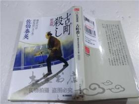 原版日本日文書 古町殺し  鎌倉河岸補物控（五の卷）佐伯泰英 株式會社角川春樹事務所 2010年4月 64開軟精裝