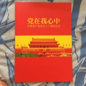 中国共产党成立八十周年纪念邮票册