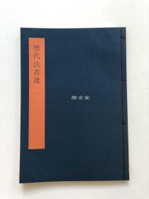 同朋舍 书学大系 历代法书选 一  二 两册全 一版一刷