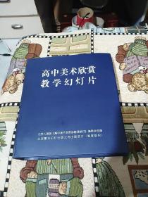 高中美术欣赏教学幻灯片(大12开硬精装，20大册页，每页20个，共400张)