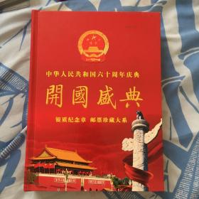 中华人民共和国六十周年庆典邮票珍藏大系