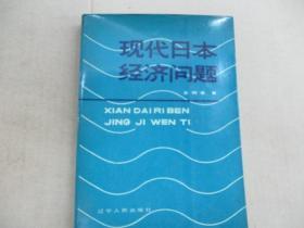 现代日本经济问题