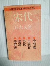 宋代五大文豪    上海古籍出版社1996年9月一版一印8000册