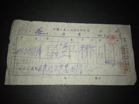 老发票-----《1952年中国土产公司南京市公司发票》！（盖有印章）