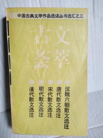 古文荟萃（中国古典文学作品选读丛书选汇之三）上海古籍出版社1996年9月一版一印6000册