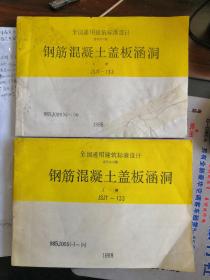 钢筋混凝土盖板涵洞（上、下册）全合售