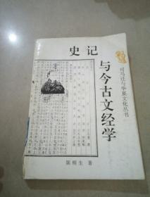 史记与今古文经学（司马迁与华夏文化丛书）