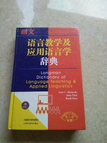 《朗文语言教学及应用语言学辞典》（英汉双解）精装