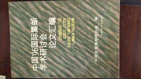 中国96国际集邮学术研讨会论文汇编