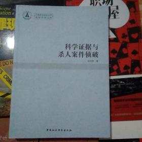 中南财经政法大学青年学术文库：科学证据与杀人案件侦破