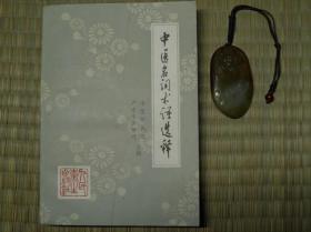 1973年 中医名词术语选释 怀旧收藏书籍 60年代70年代80年代90年代收藏的书籍 旧书老书藏书 老版原版书 中医书籍 医学书籍