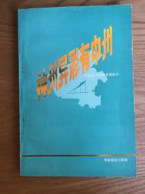 神州异彩有中州——建国35年建设成就统计