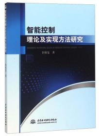 智能控制理论及实现方法研究9787517074731