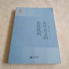 中学生思辨读本：现代杂文的思想批判