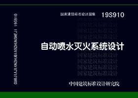 19S910：自动喷水灭火系统设计