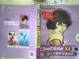 突破平面：中文版CorelDRAW X4设计与制作深度剖析（全彩印刷）