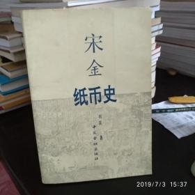 宋金纸币史（8品）