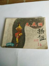 连环画，西游记之无底洞，郑家声绘画，80一82年出版。