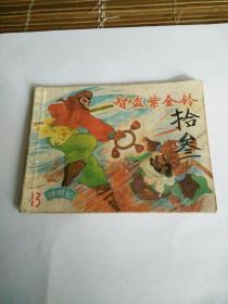 连环画，西游记之智盗紫金铃，徐余兴绘画，80一82年出版。