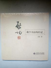 启功：我学书法的经过   未拆封