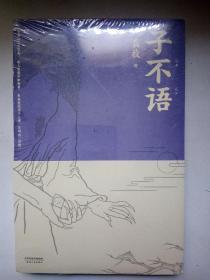 子不语   未拆封