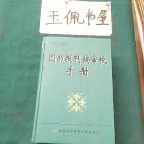 图书报刊编审校手册