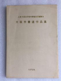 上海·大坂友好都市书道交流展览会——大坂市书道作品集