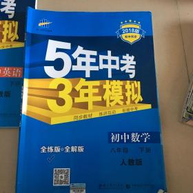 2017版初中同步课堂必备 5年中考3年模拟：初中数学 八年级下册（RJ 人教版）