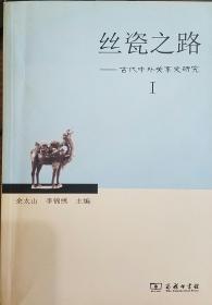 丝瓷之路----古代中外关系史研究 VI