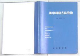 医学科研方法导论
