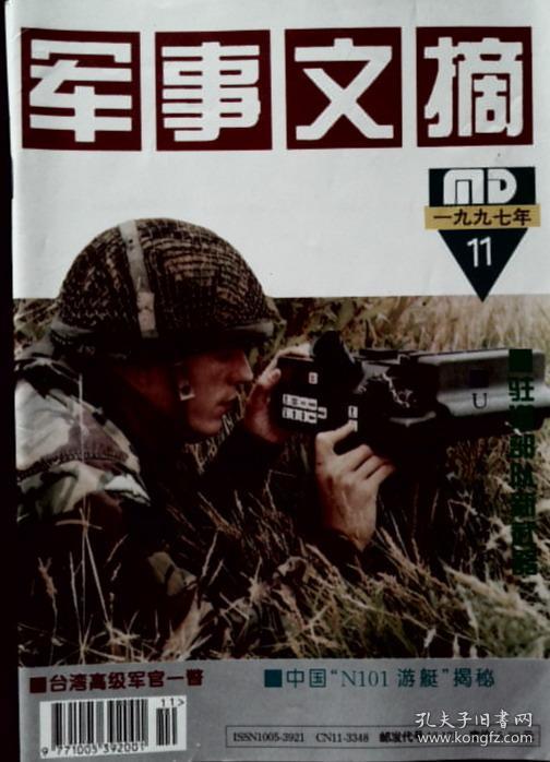 军事文摘 1997-11
