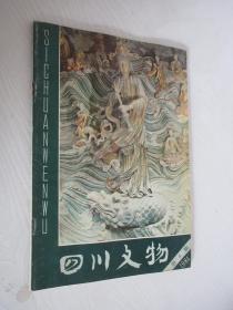 四川文物 1984年第4期