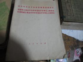 中共中央关于办好各级党校的决定 华国锋主席在中共中央党校开学典礼上的讲话 叶剑英副主席在中共中央党校开学典礼上的讲话