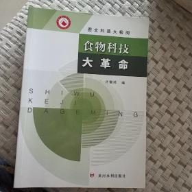 图文科普大检阅 食物科技大革命