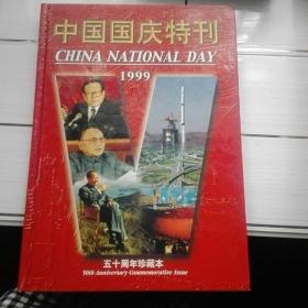 《中国国庆特刊》1999