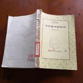 颜习斋与李恕谷（1956年一版一印）