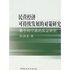 民营经济可持续发展的对策研究--基于对宁波的实证研究