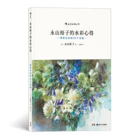 永山裕子的水彩心得:解密水彩的25个关键